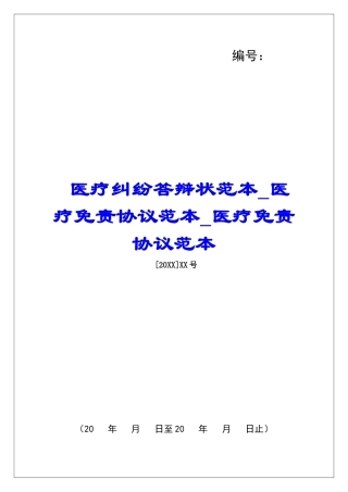 医疗纠纷答辩状范本医疗免责协议范本医疗免责协议范本