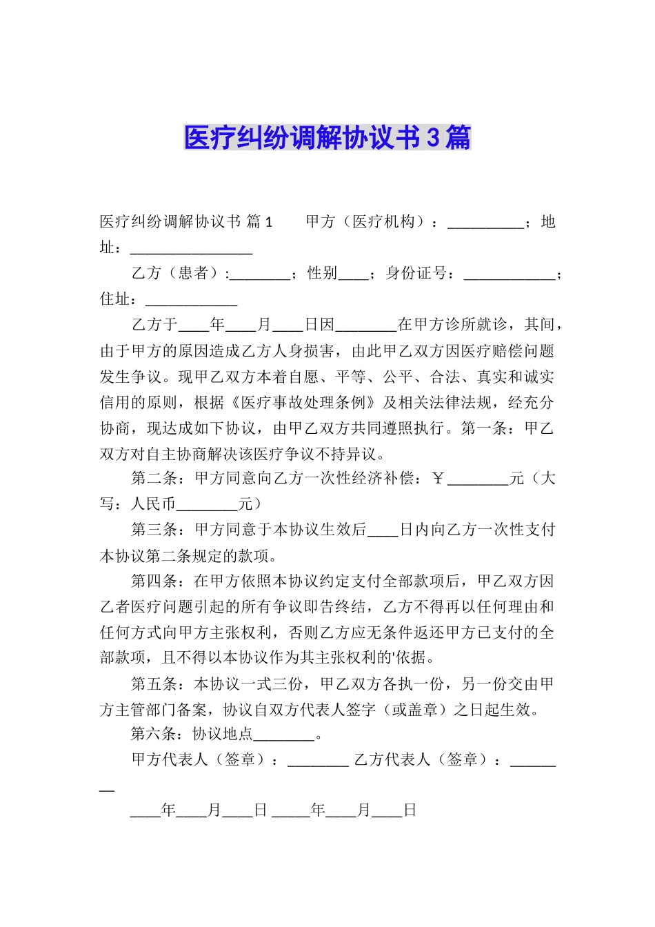 医疗纠纷调解协议书3篇_第1页