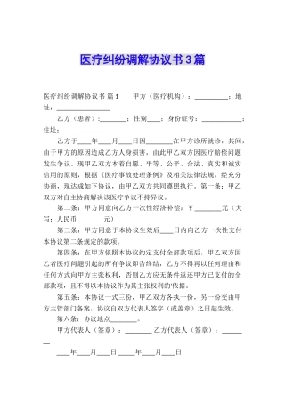 医疗纠纷调解协议书3篇