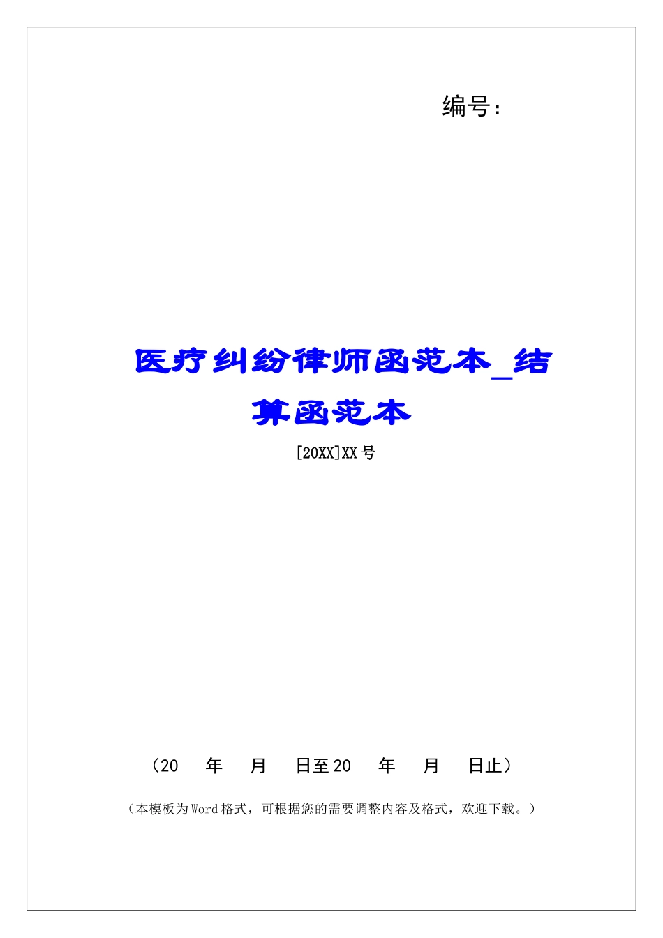 医疗纠纷律师函范本结算函范本_第1页