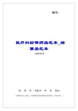 医疗纠纷律师函范本结算函范本