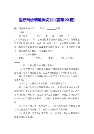 医疗纠纷调解协议书-