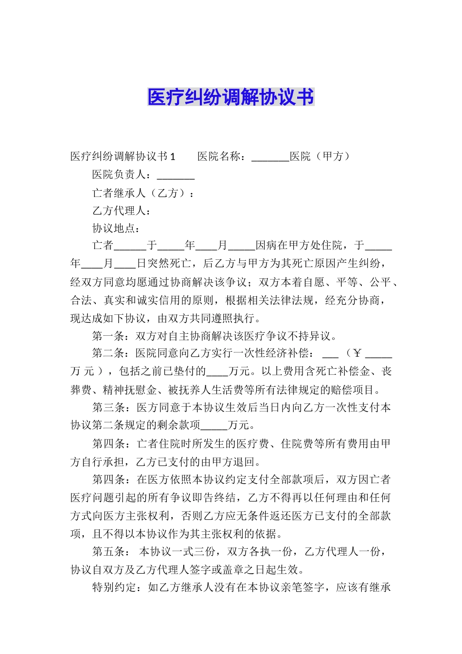 医疗纠纷调解协议书_第1页