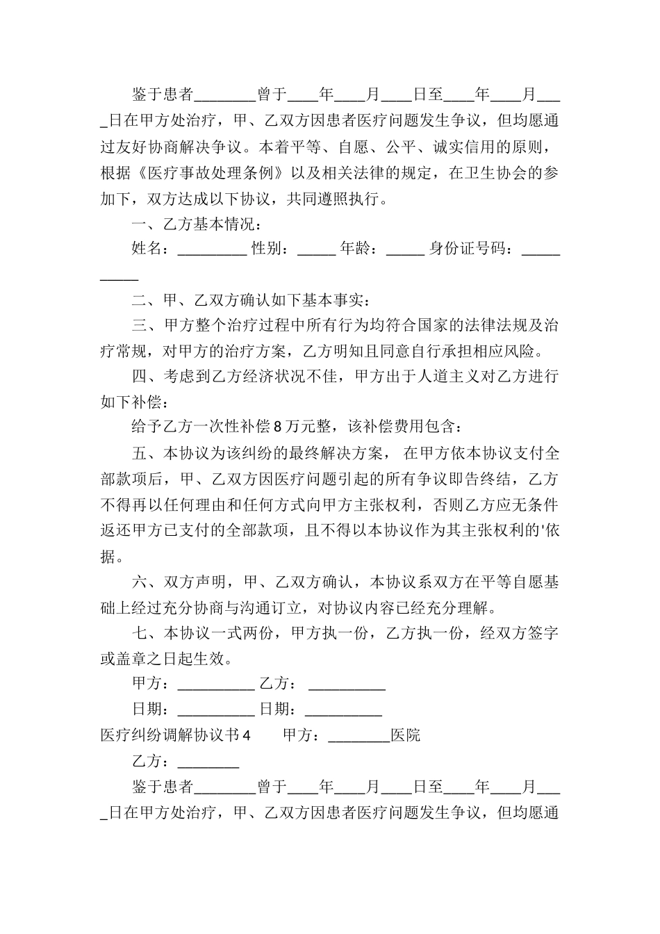 医疗纠纷调解协议书_第3页
