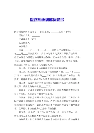 医疗纠纷调解协议书
