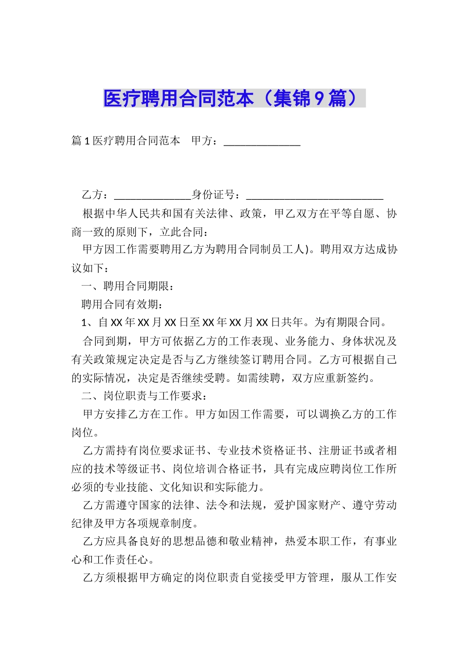 医疗聘用合同范本_第1页