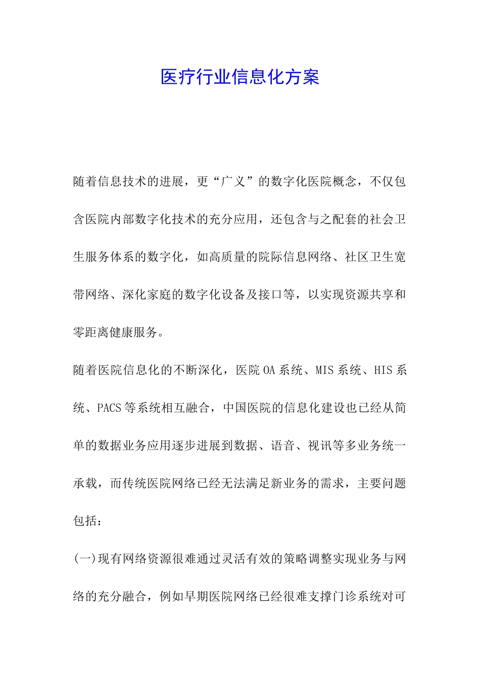 医疗行业信息化方案_第1页