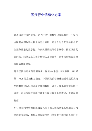 医疗行业信息化方案