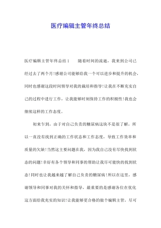 医疗编辑主管年终总结