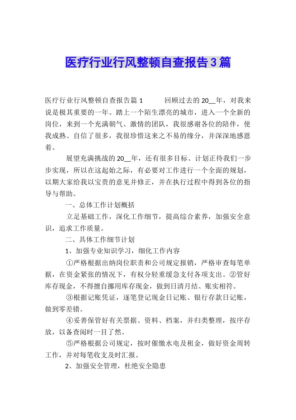 医疗行业行风整顿自查报告3篇_第1页