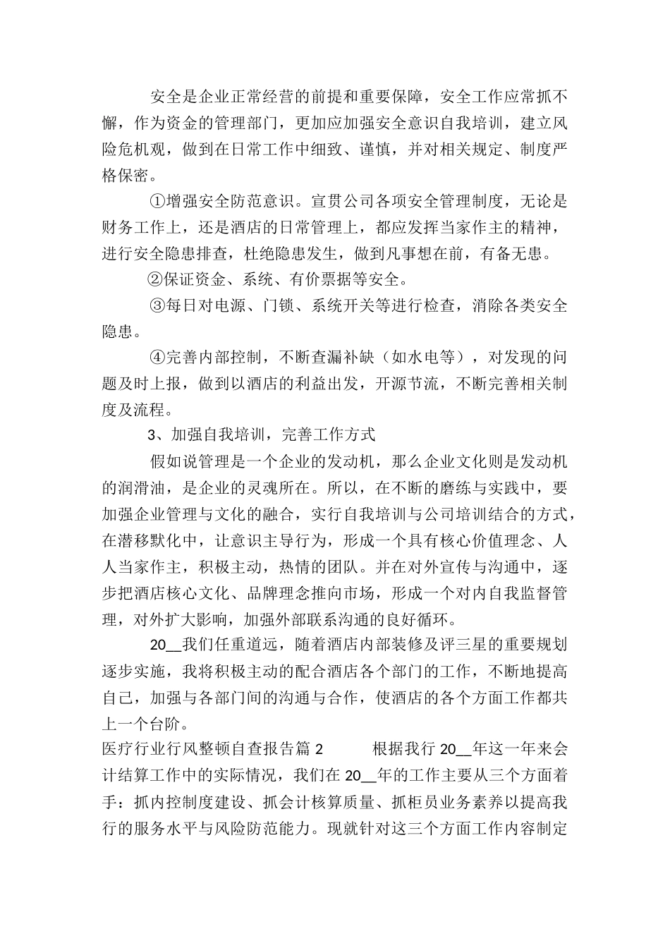 医疗行业行风整顿自查报告3篇_第2页