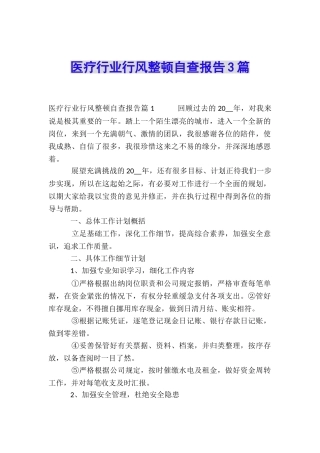 医疗行业行风整顿自查报告3篇