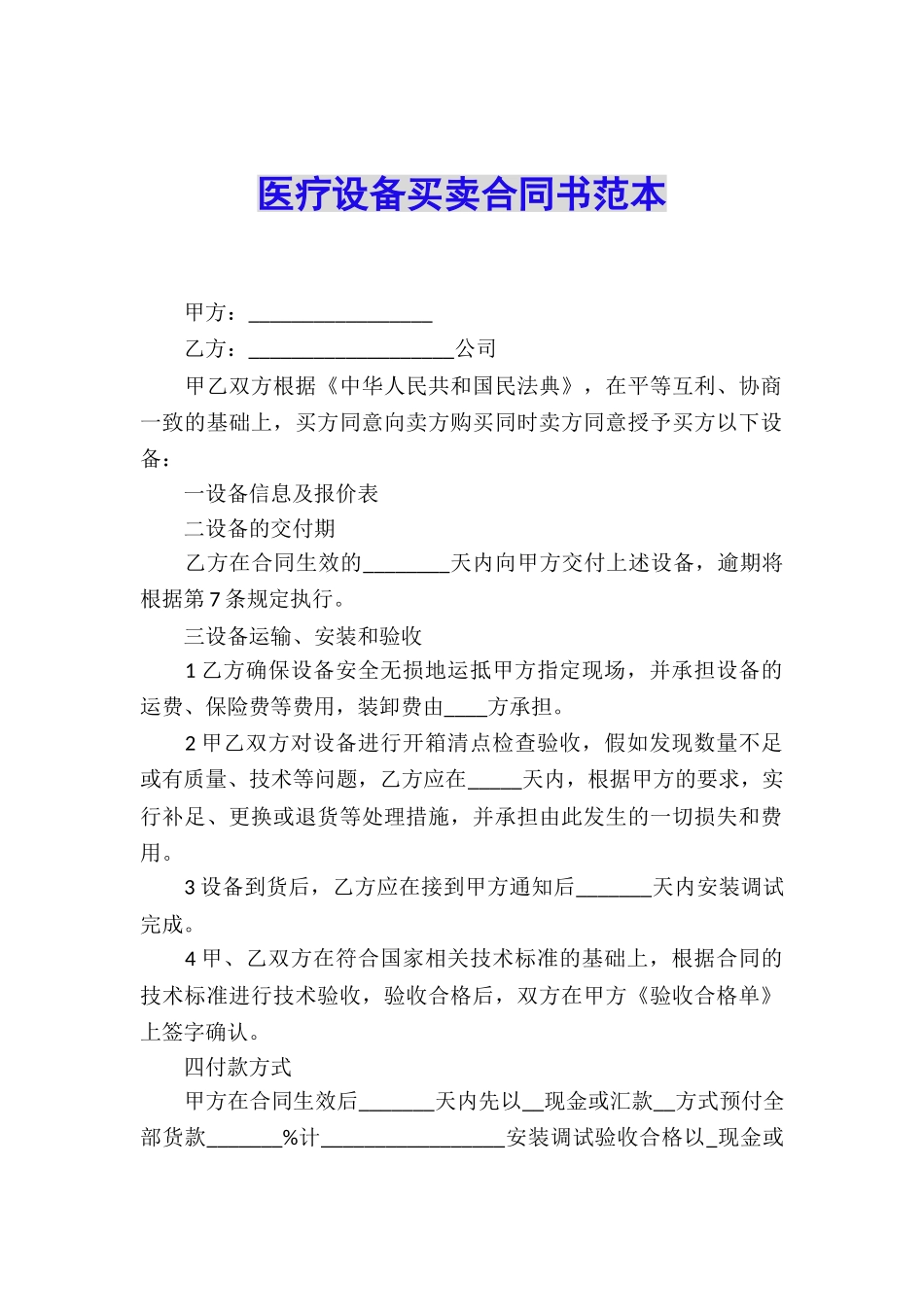 医疗设备买卖合同书范本_第1页