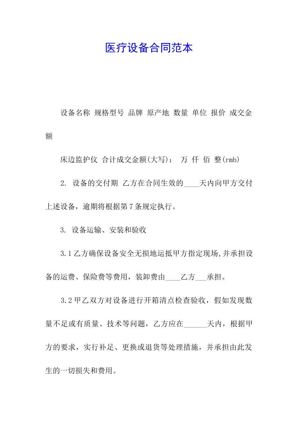 医疗设备合同范本_第1页