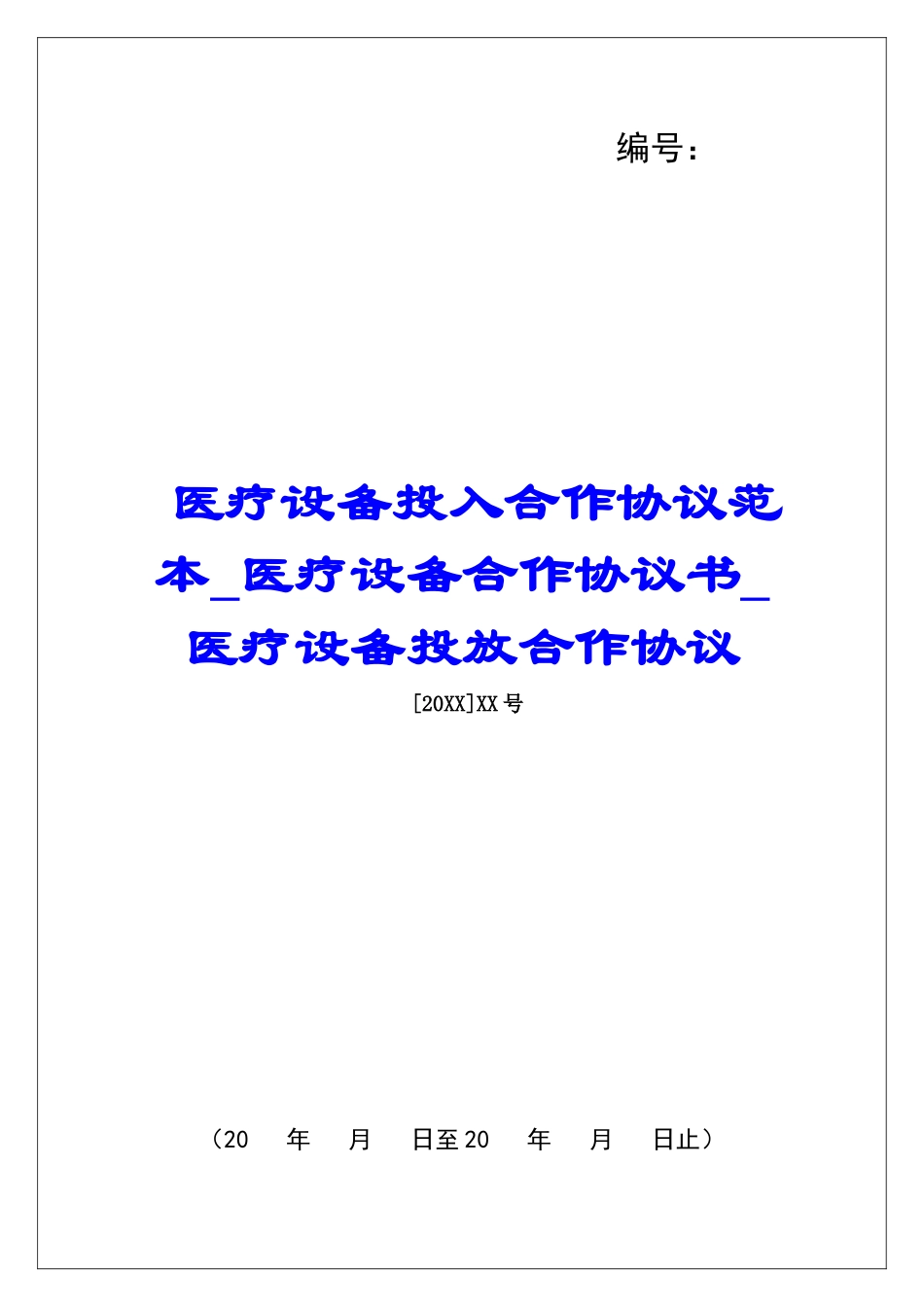 医疗设备投入合作协议范本医疗设备合作协议书医疗设备投放合作协议_第1页