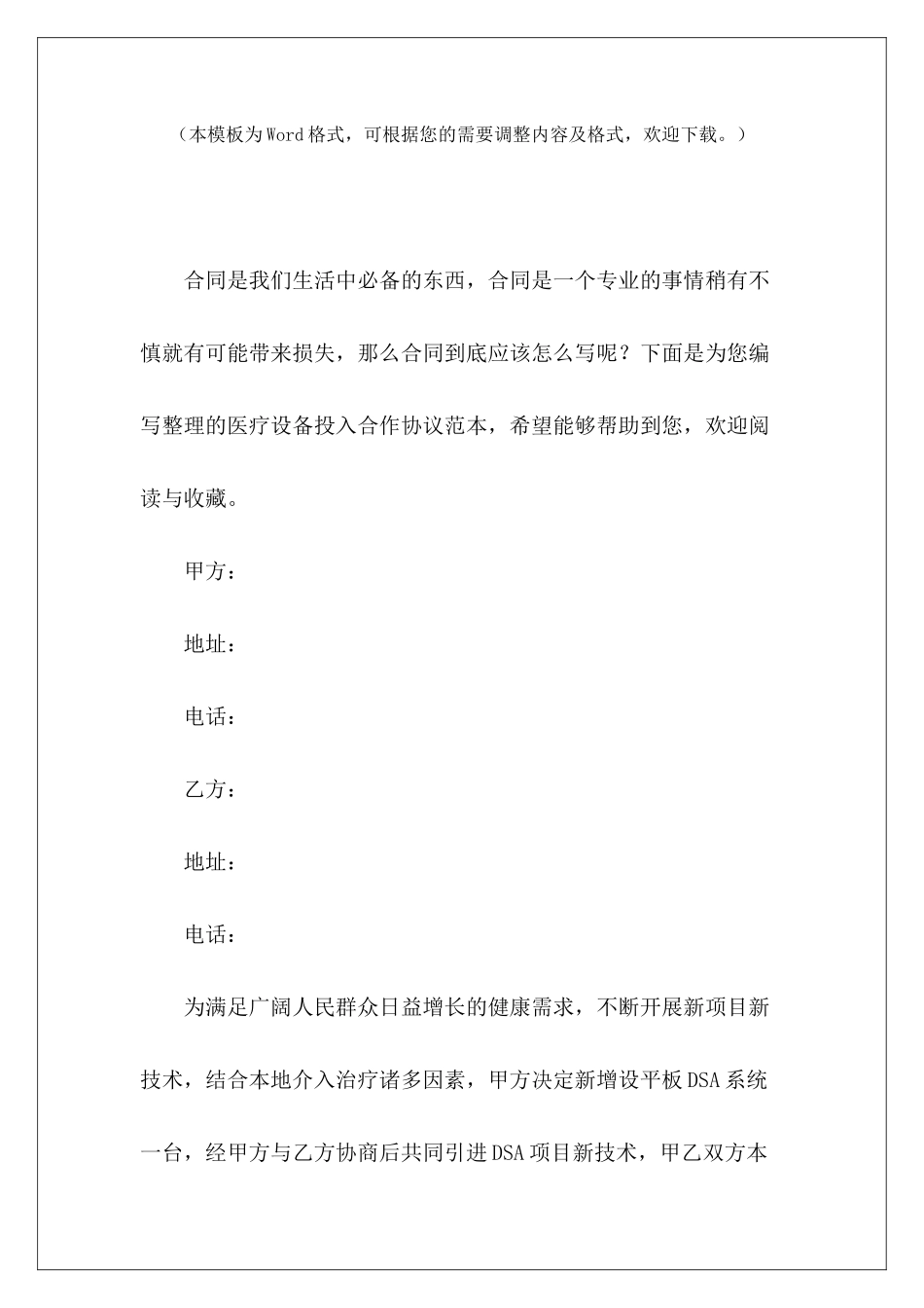 医疗设备投入合作协议范本医疗设备合作协议书医疗设备投放合作协议_第2页