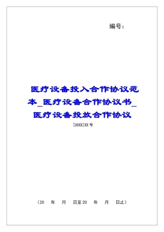 医疗设备投入合作协议范本医疗设备合作协议书医疗设备投放合作协议