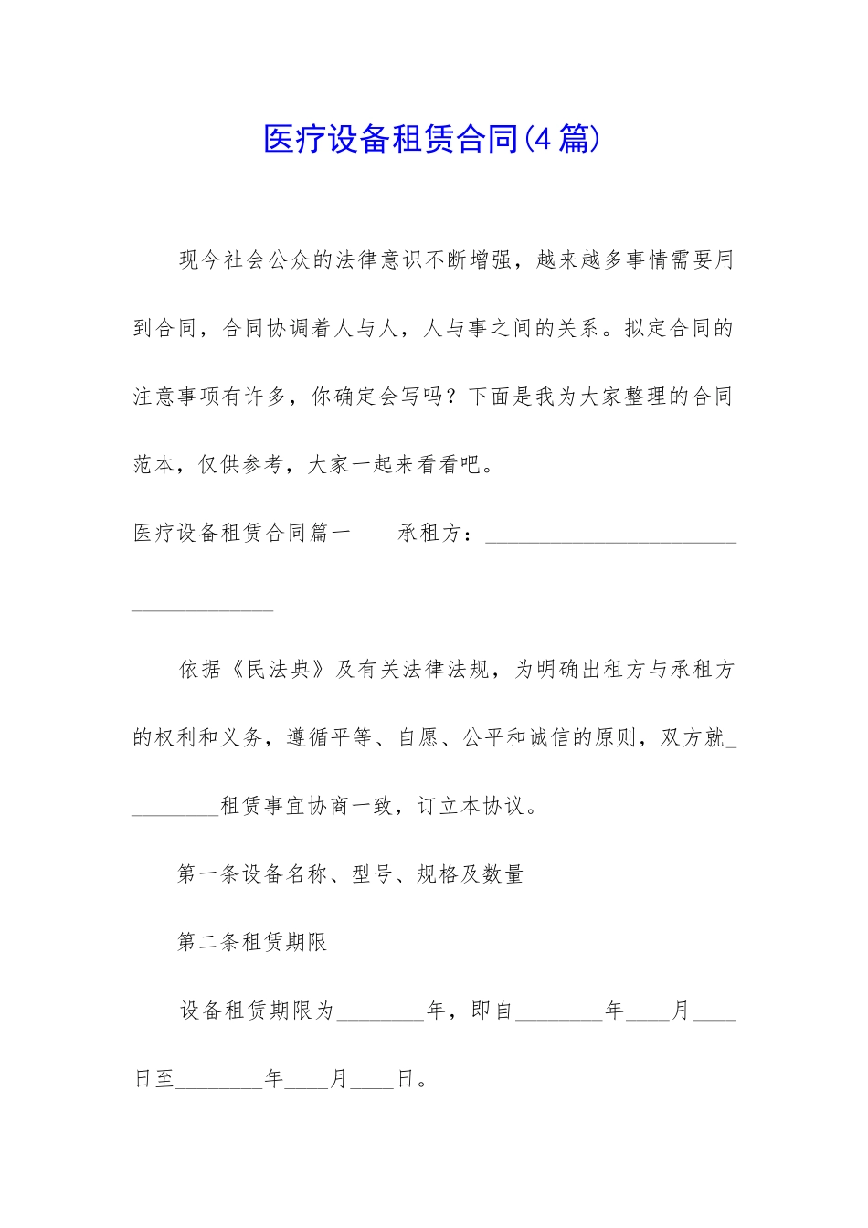 医疗设备租赁合同(4篇)_第1页