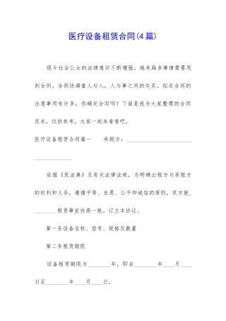 医疗设备租赁合同(4篇)