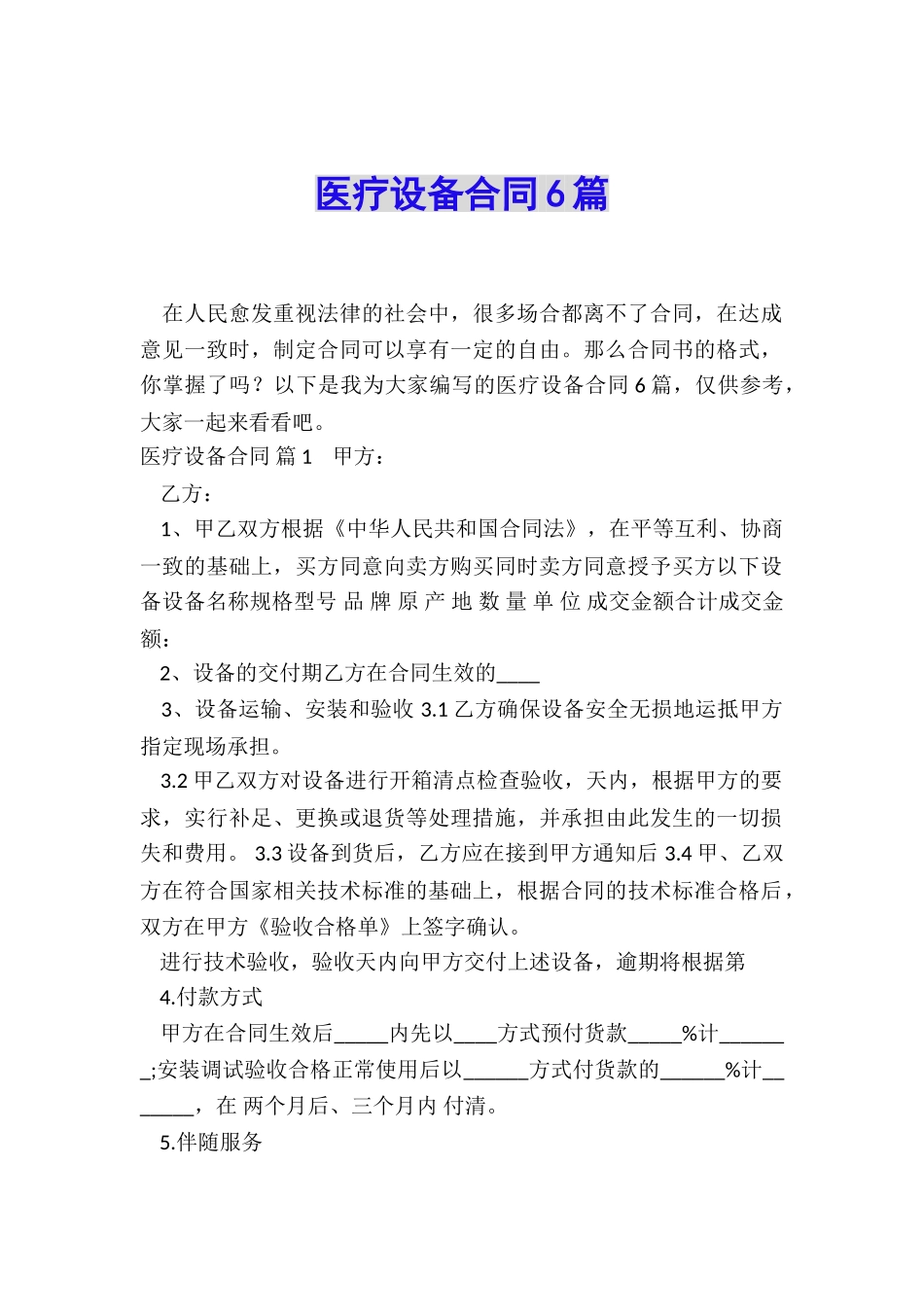 医疗设备合同6篇_第1页