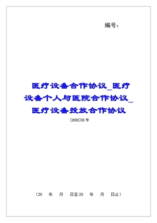 医疗设备合作协议医疗设备个人与医院合作协议医疗设备投放合作协议