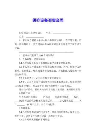 医疗设备买卖合同