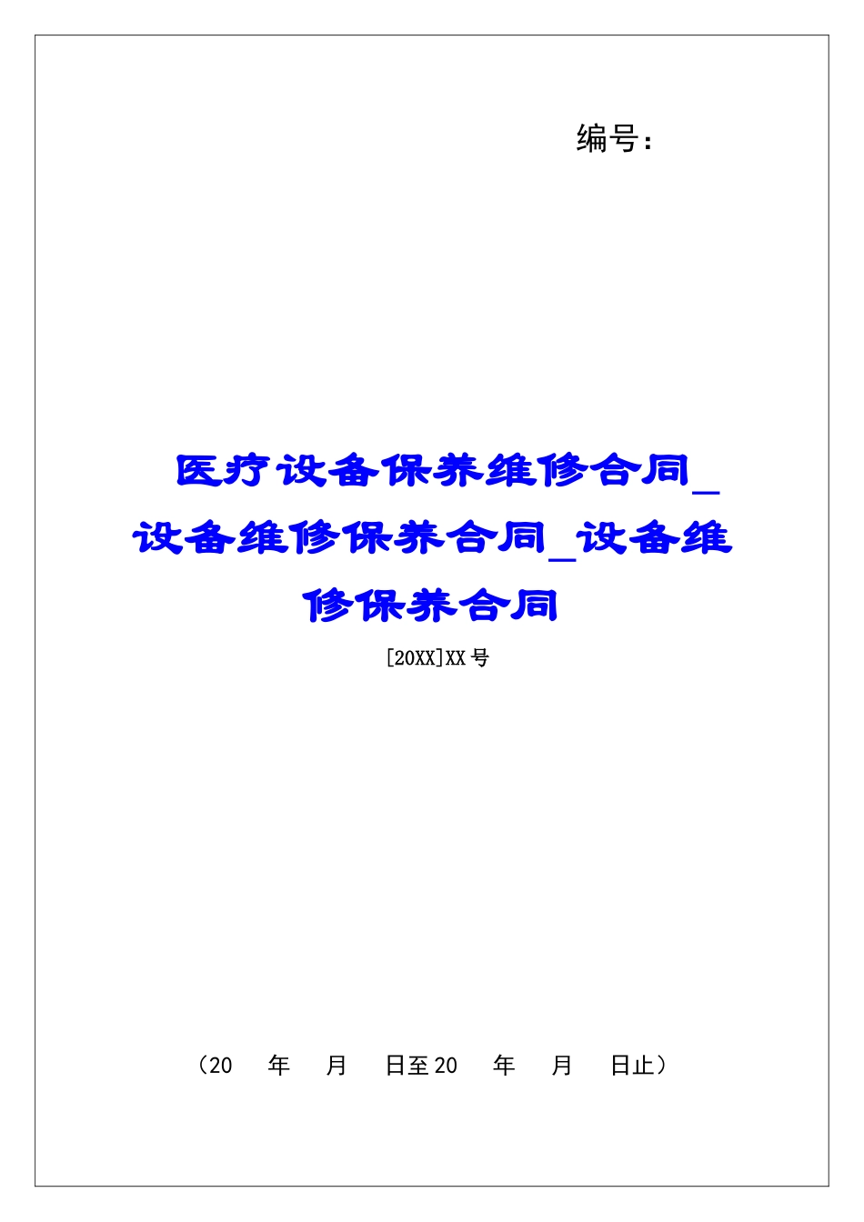 医疗设备保养维修合同设备维修保养合同设备维修保养合同_第1页