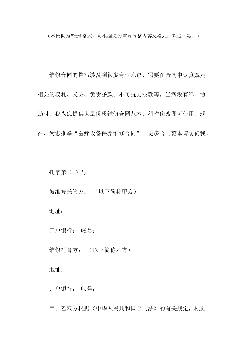 医疗设备保养维修合同设备维修保养合同设备维修保养合同_第2页