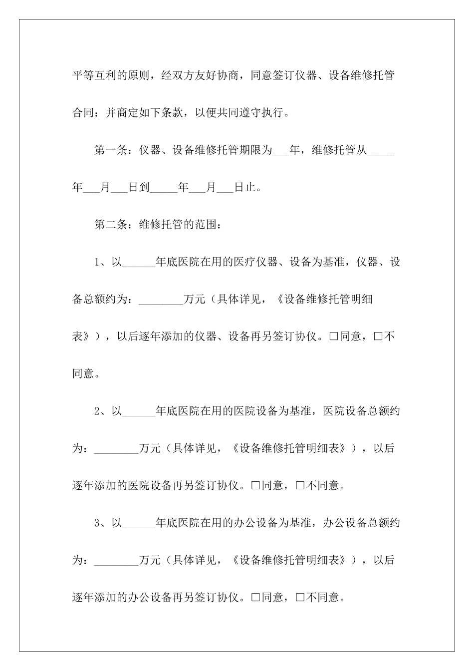 医疗设备保养维修合同设备维修保养合同设备维修保养合同_第3页