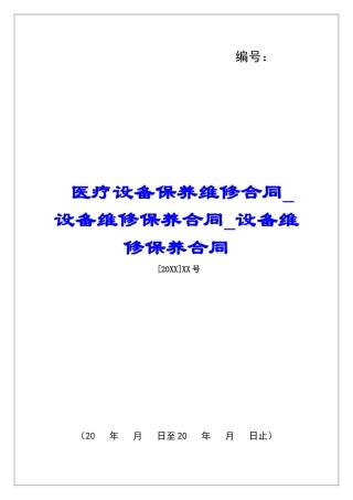 医疗设备保养维修合同设备维修保养合同设备维修保养合同
