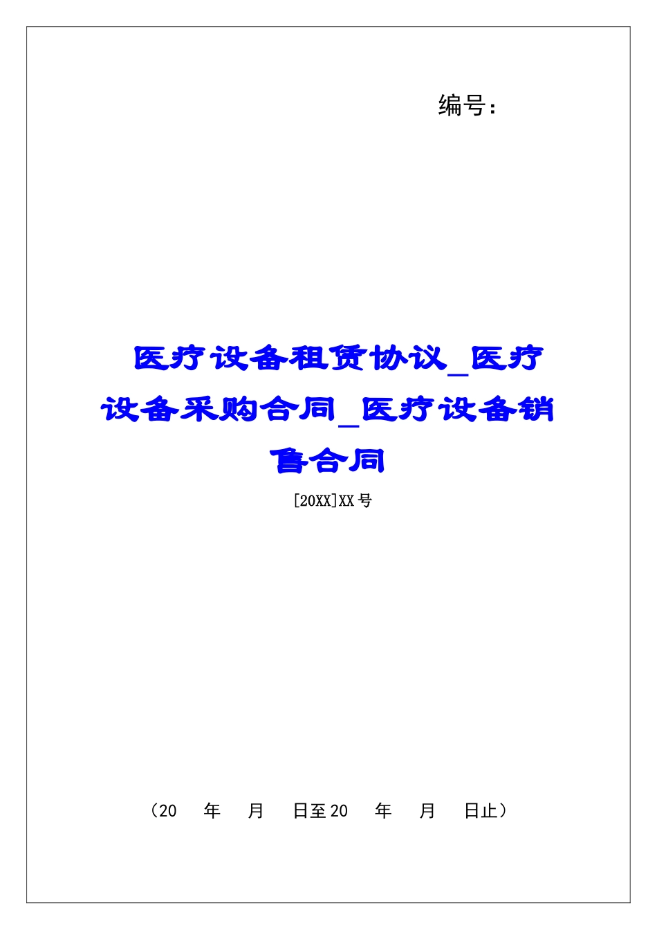 医疗设备租赁协议医疗设备采购合同医疗设备销售合同_第1页