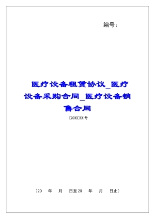 医疗设备租赁协议医疗设备采购合同医疗设备销售合同