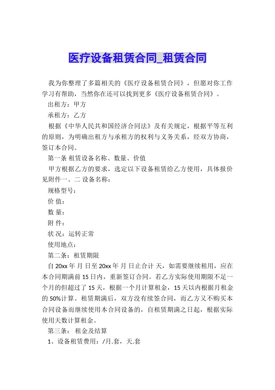 医疗设备租赁合同-租赁合同-_第1页
