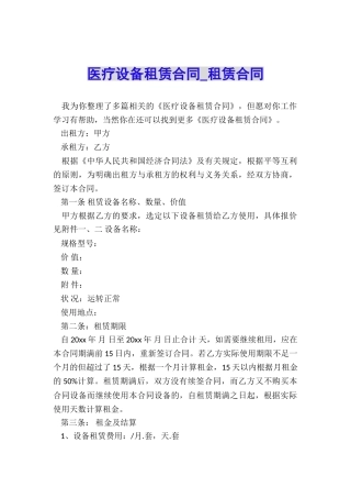 医疗设备租赁合同-租赁合同-