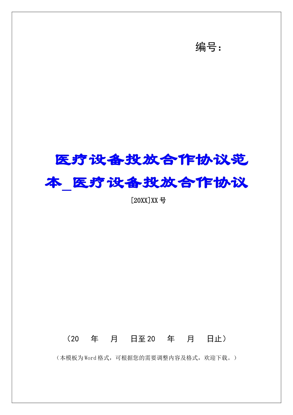 医疗设备投放合作协议范本医疗设备投放合作协议_第1页