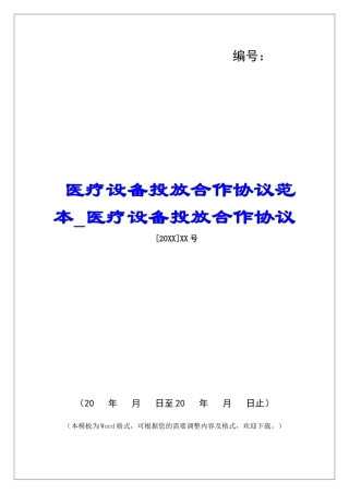 医疗设备投放合作协议范本医疗设备投放合作协议