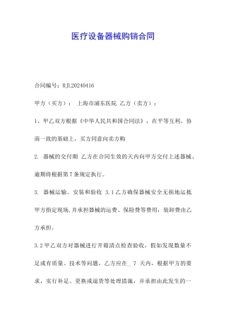 医疗设备器械购销合同