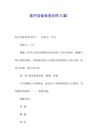医疗设备租赁合同(5篇)