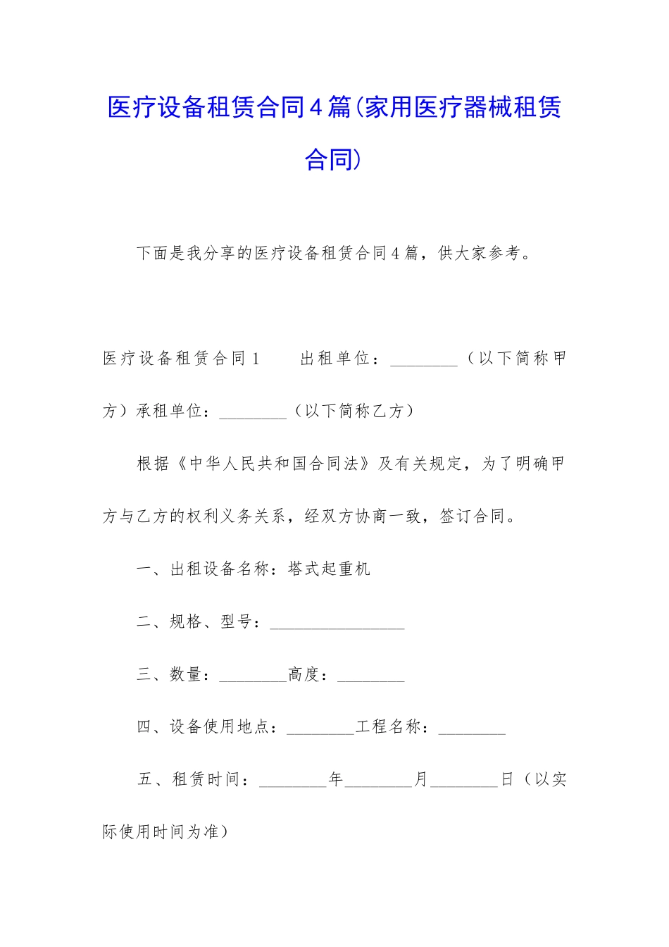 医疗设备租赁合同4篇_第1页