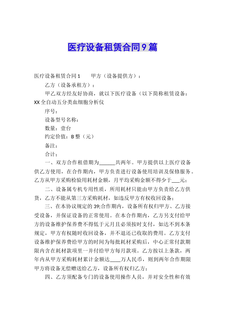 医疗设备租赁合同9篇_第1页