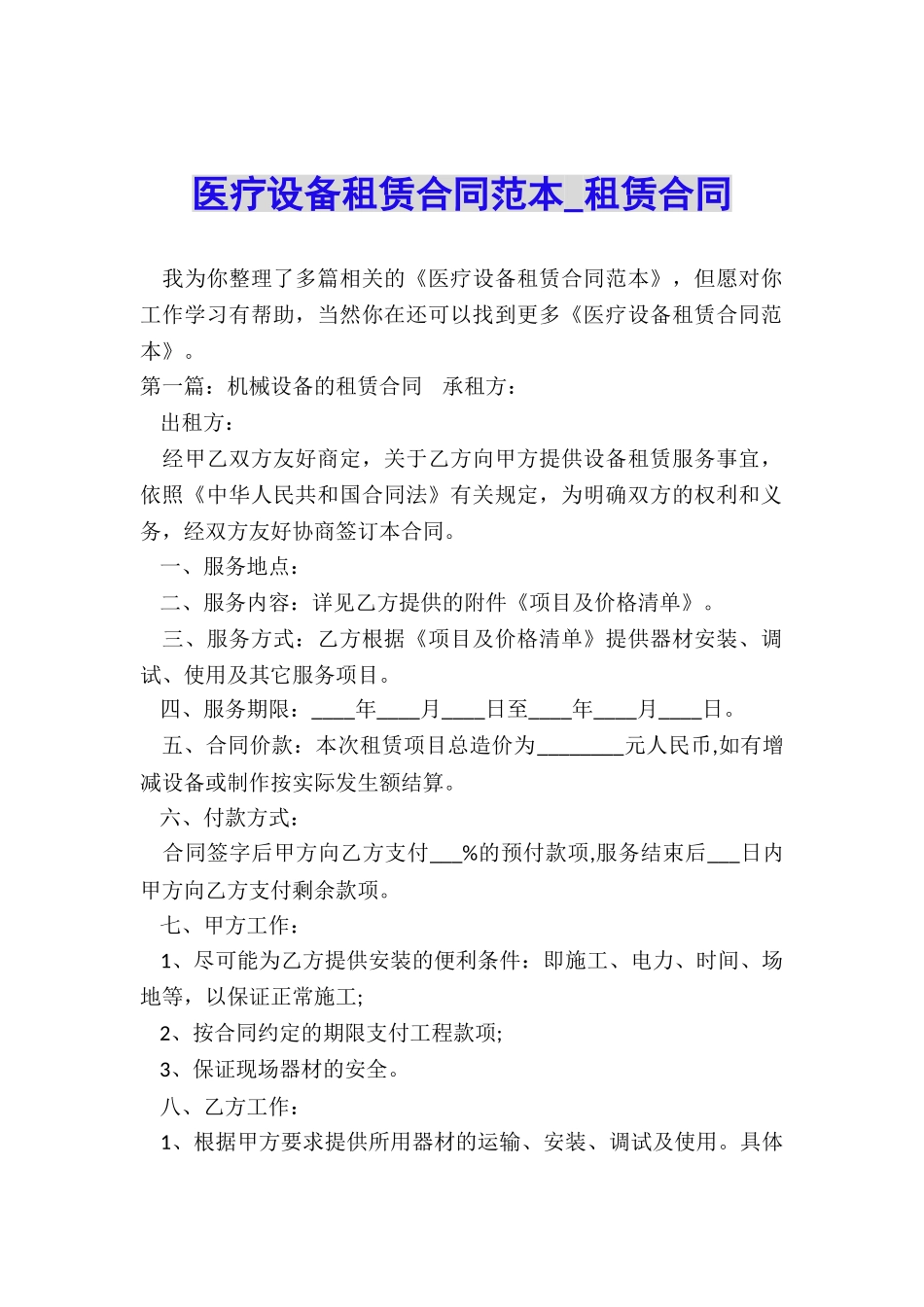 医疗设备租赁合同范本-租赁合同-_第1页