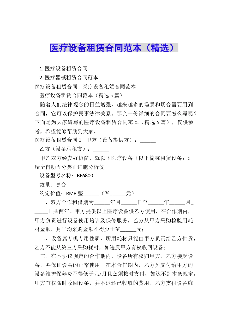 医疗设备租赁合同范本_第1页
