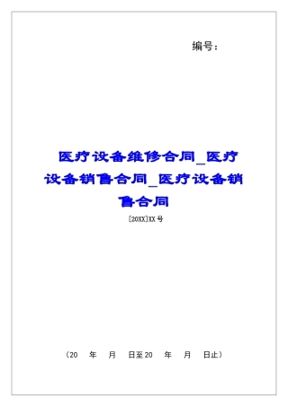 医疗设备维修合同医疗设备销售合同医疗设备销售合同