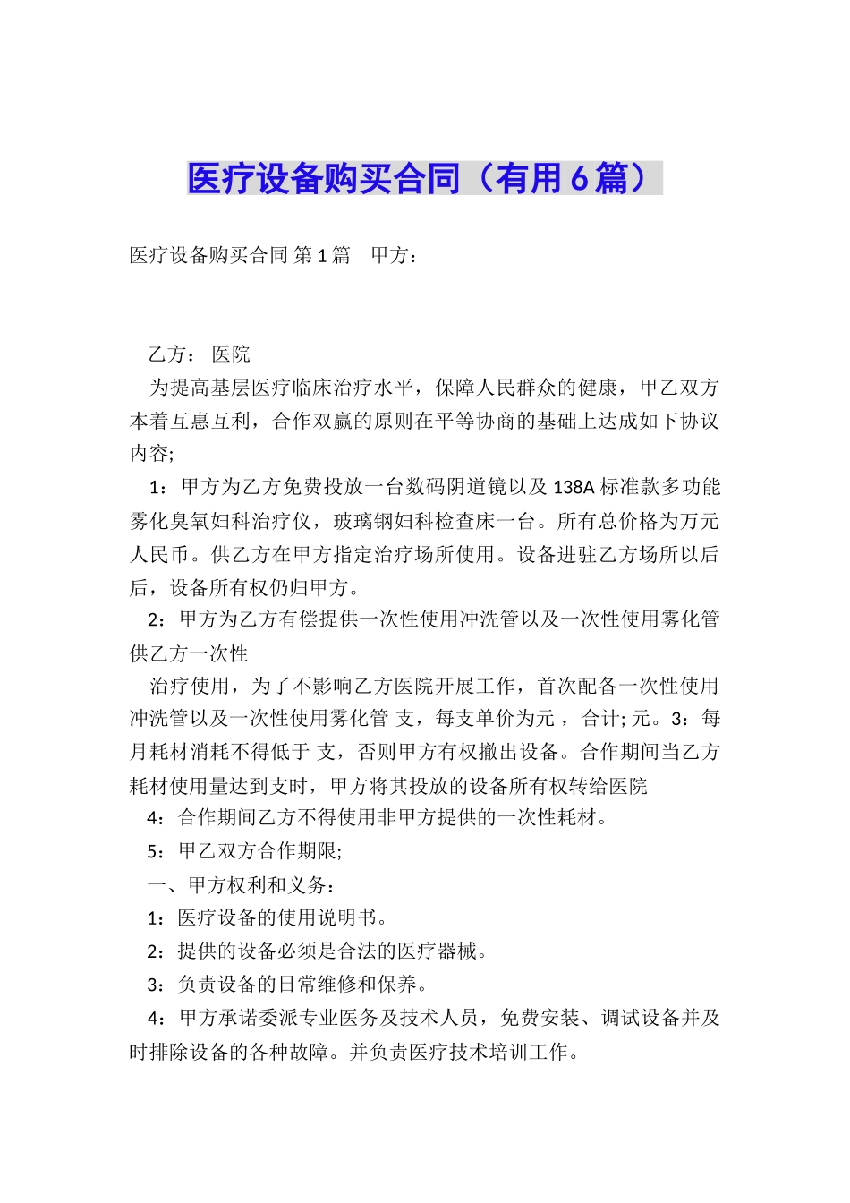 医疗设备购买合同_第1页