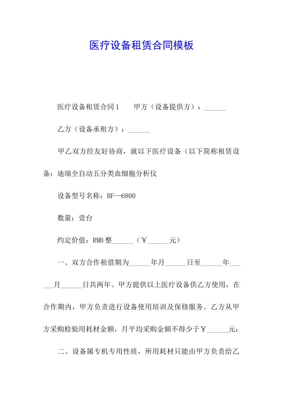 医疗设备租赁合同模板_第1页