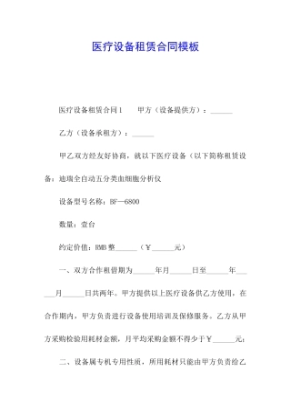 医疗设备租赁合同模板
