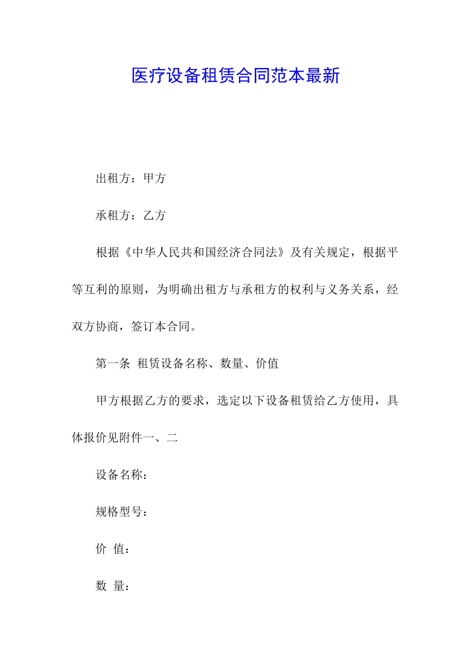 医疗设备租赁合同范本最新_第1页