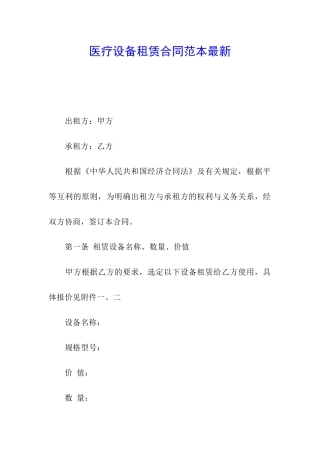 医疗设备租赁合同范本最新