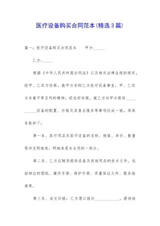 医疗设备购买合同范本