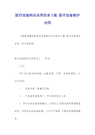 医疗设备购买合同范本3篇-医疗设备维护合同